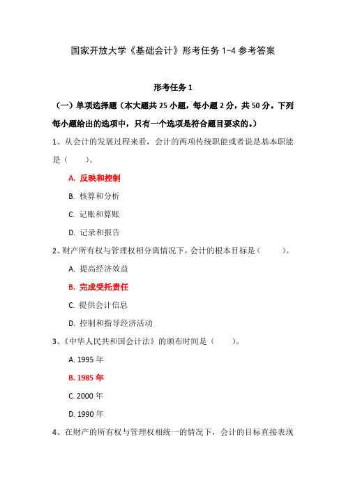 国家开放大学《基础会计》形考任务1-4参考答案