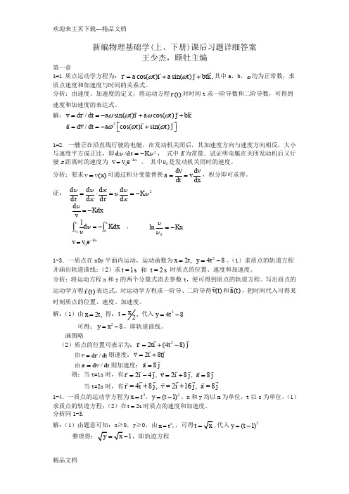 新编基础物理学上册12单元课后答案