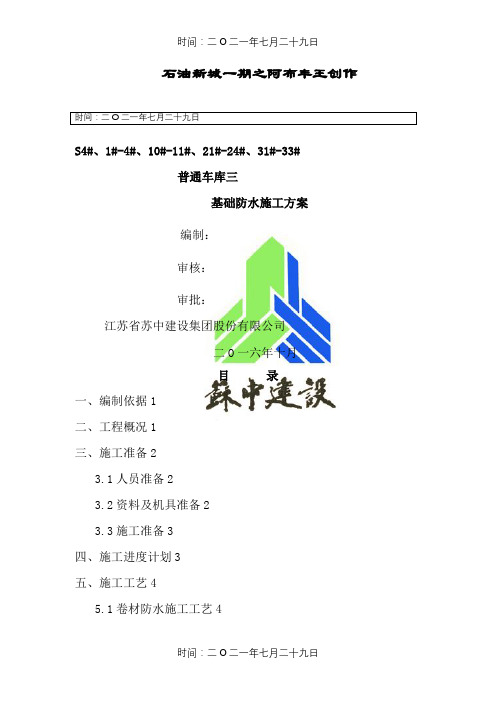 基础防水施工方案