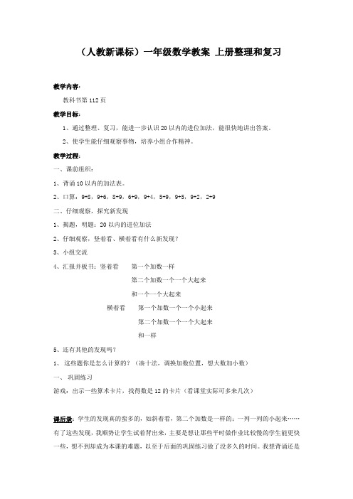 (人教新课标)一年级数学教案 上册整理和复习