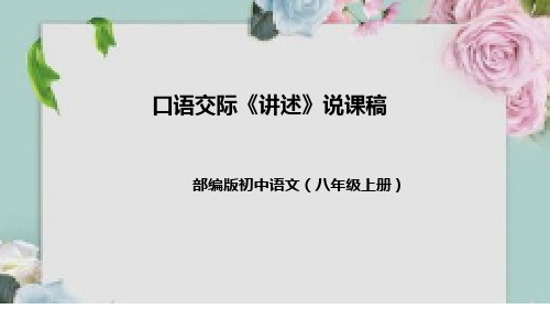 部编版初中语文八年级上册口语交际《讲述》说课稿(附教学反思、板书)课件