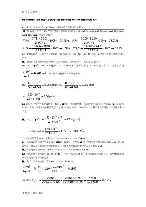 大气污染控制工程课后题答案