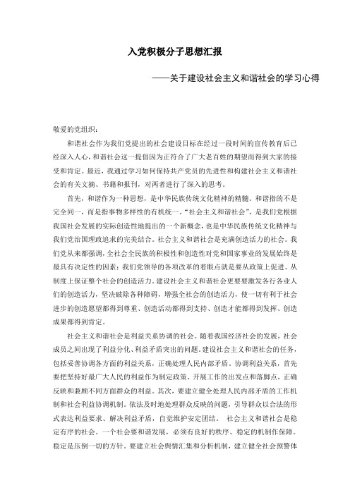 思想汇报——关于建设社会主义和谐社会的学习心得