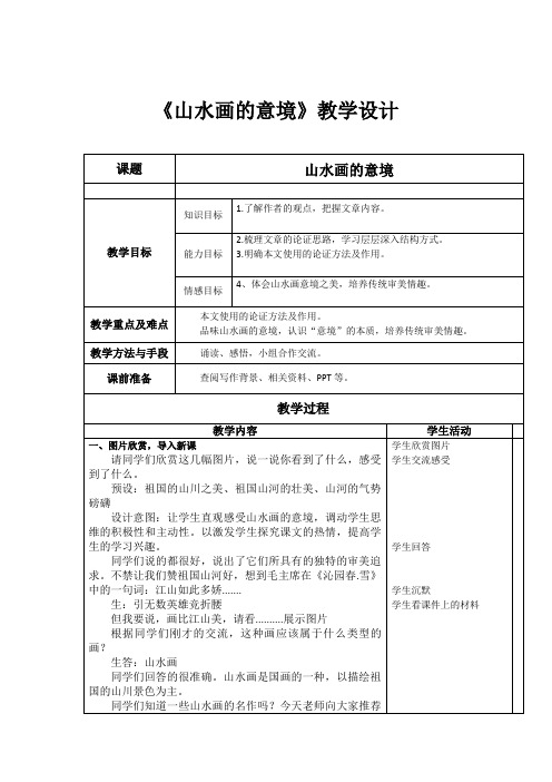 初中语文14课《山水画的意境》教学设计学情分析教材分析课后反思观评记录