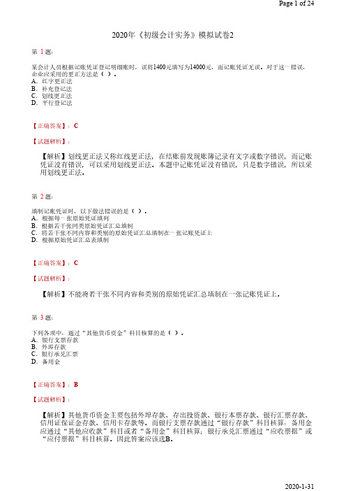 初级会计实务模拟(二)