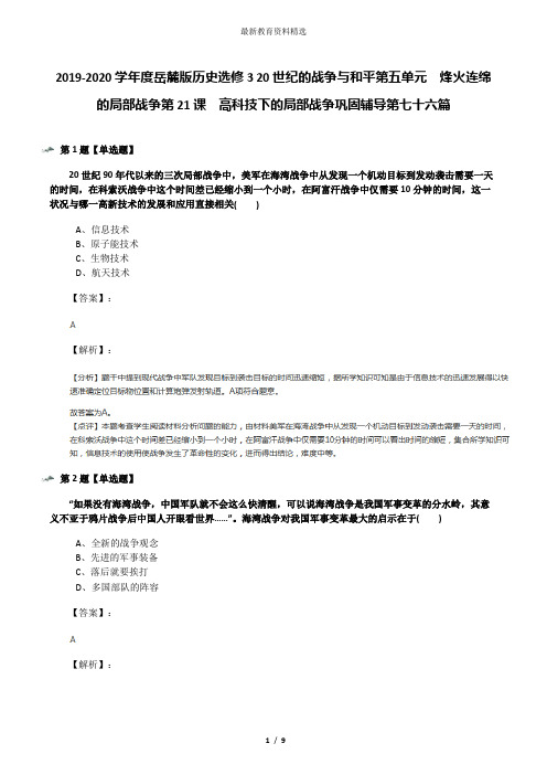 2019-2020学年度岳麓版历史选修3 20世纪的战争与和平第五单元  烽火连绵的局部战争第21课  高科技下的局部