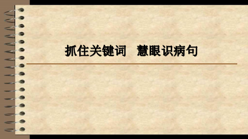 语文病句：抓住关键词  慧眼识病句