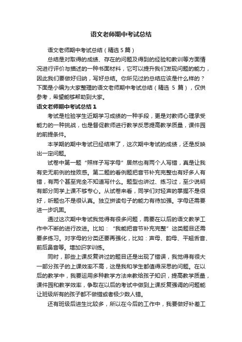 语文老师期中考试总结（精选5篇）