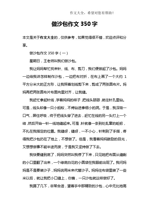 做沙包作文350字