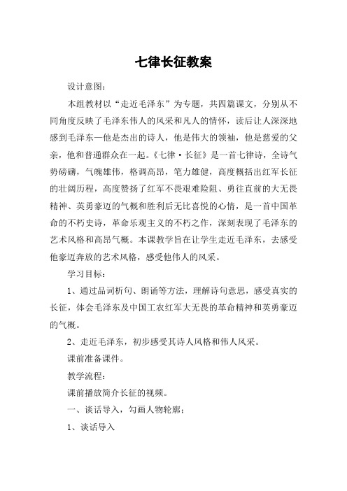 七律长征教案_教案教学设计_1