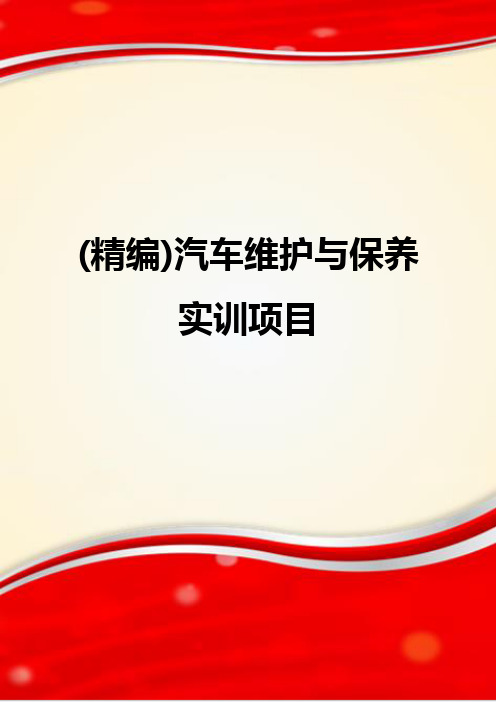 (精编)汽车维护与保养实训项目