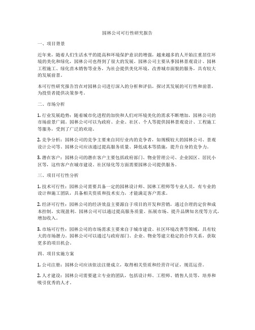 园林公司可行性研究报告