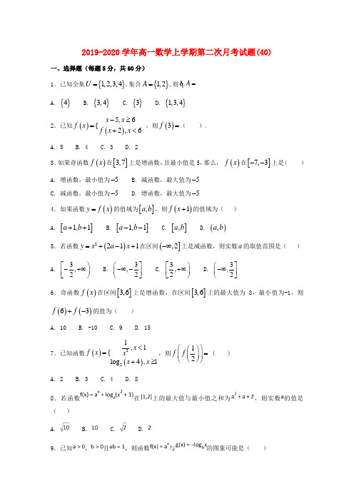 2019-2020学年高一数学上学期第二次月考试题(40).doc