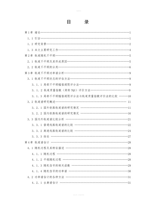 轨道不平顺分析的MATLAB程序及实习报告