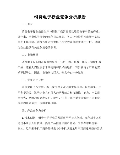 消费电子行业竞争分析报告