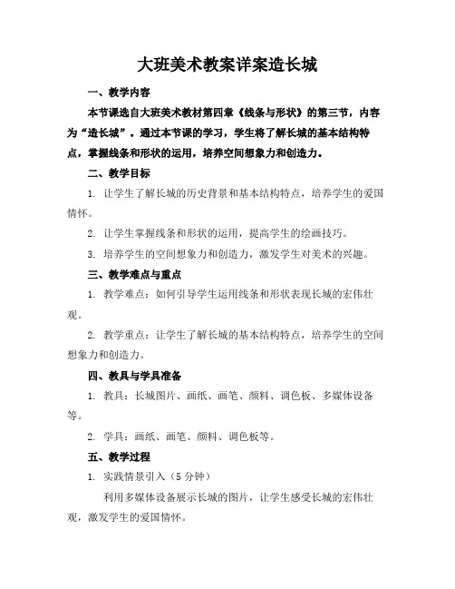 大班美术教案详案造长城(1)