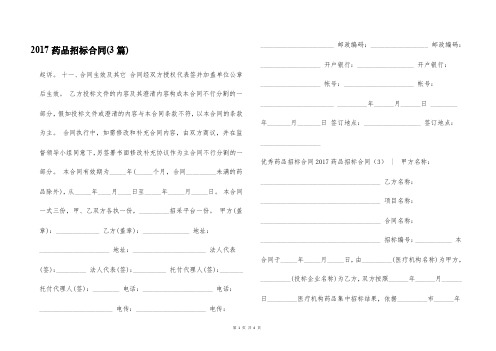 2017药品招标合同(3篇)