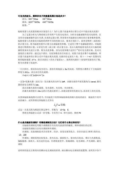 张永林 第二《光电子技术》课后习题答案