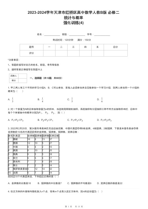 2023-2024学年天津市红桥区高中数学人教B版 必修二统计与概率强化训练-4-含解析