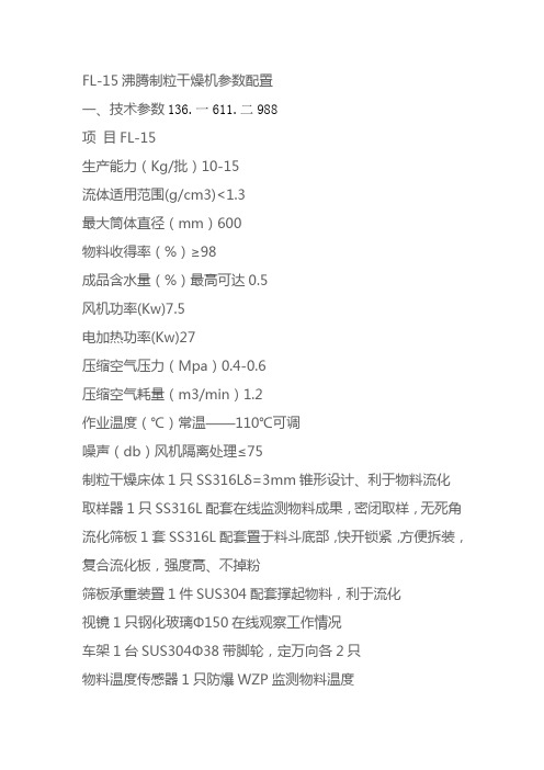 FL-15沸腾制粒干燥机参数配置