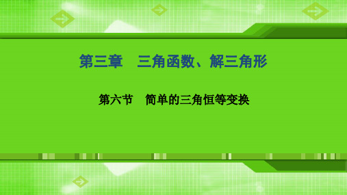 第三章  第六节 简单的三角恒等变换