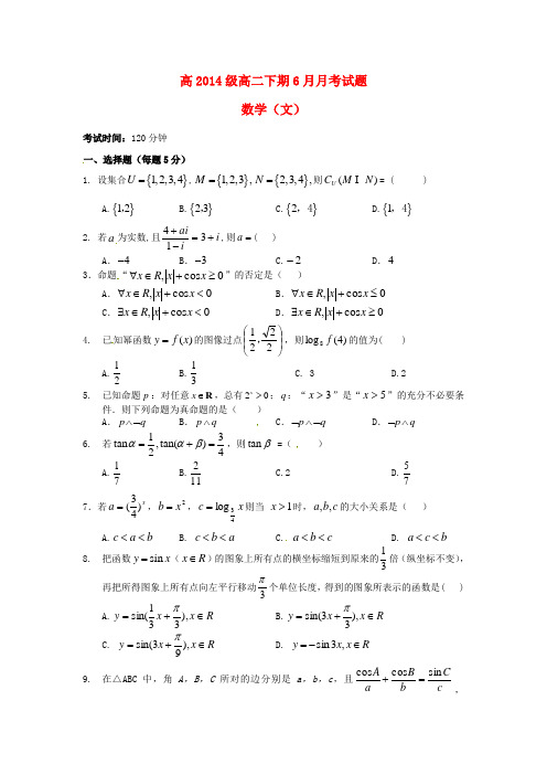 四川省宜宾第三中学2015-2016学年高二数学6月月考试题 文(无答案)