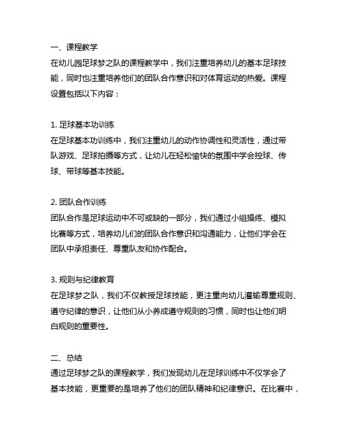 幼儿园足球梦之队：课程教学与总结