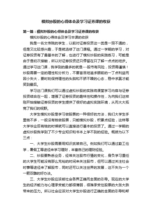 模拟炒股的心得体会及学习证券课的收获