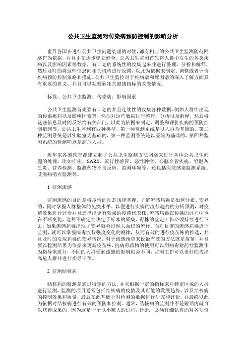 公共卫生监测对传染病预防控制的影响分析