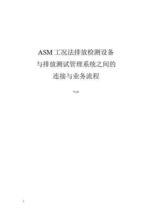 ASM工况法排放检测设备与系统之间的连接与业务流程 v1.9