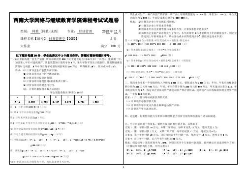 西南大学2018年12月网络与继续教育[0053]《财务管理学》答案