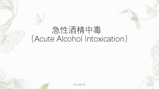 急性酒精中毒ppt课件