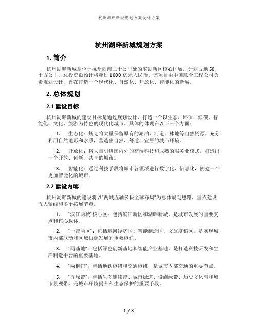 杭州湖畔新城规划方案设计方案