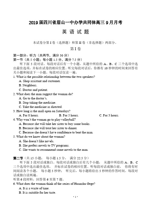 【高考模拟】2019届四川省眉山一中办学共同体高三9月月考 英语(word版有答案)