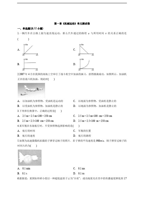 2020级人教版物理八年级上册第一章《机械运动》单元测试卷