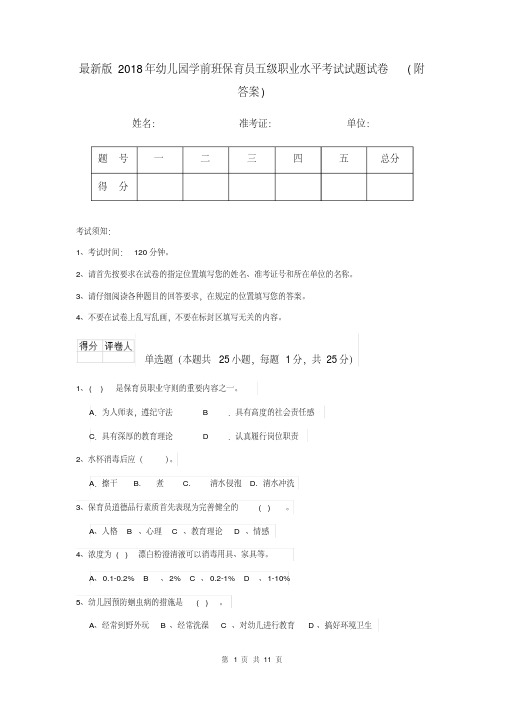 最新版2018年幼儿园学前班保育员五级职业水平考试试题试卷(附答案)