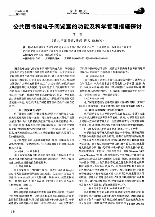 公共图书馆电子阅览室的功能及科学管理措施探讨