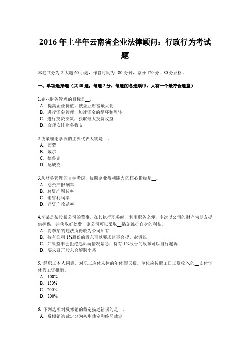 2016年上半年云南省企业法律顾问：行政行为考试题