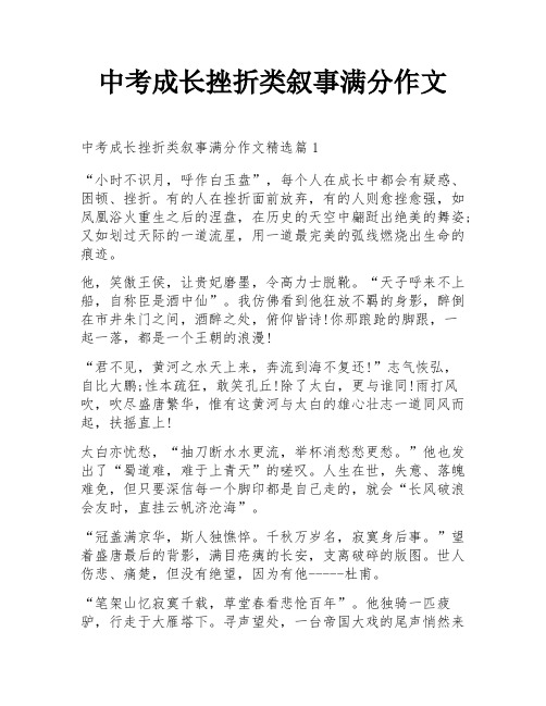 中考成长挫折类叙事满分作文