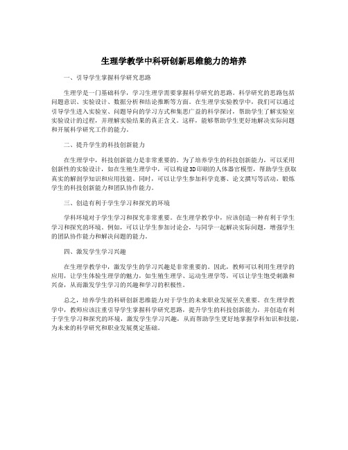 生理学教学中科研创新思维能力的培养