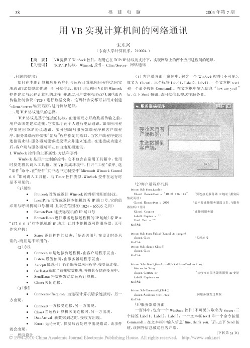 用VB实现计算机间的网络通讯