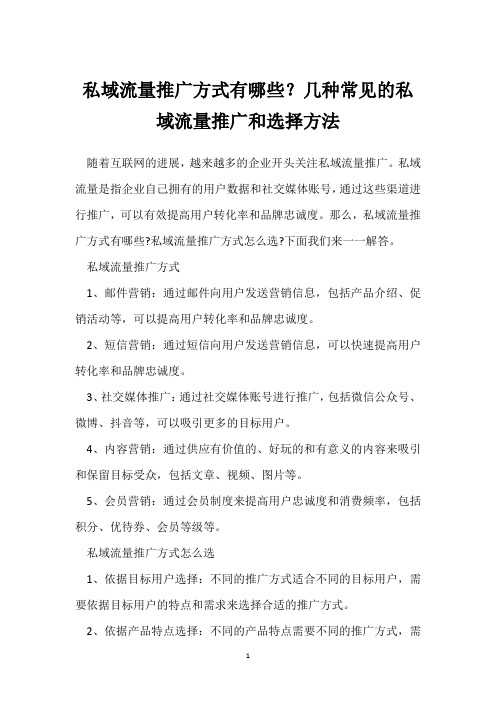 私域流量推广方式有哪些？几种常见的私域流量推广和选择方法