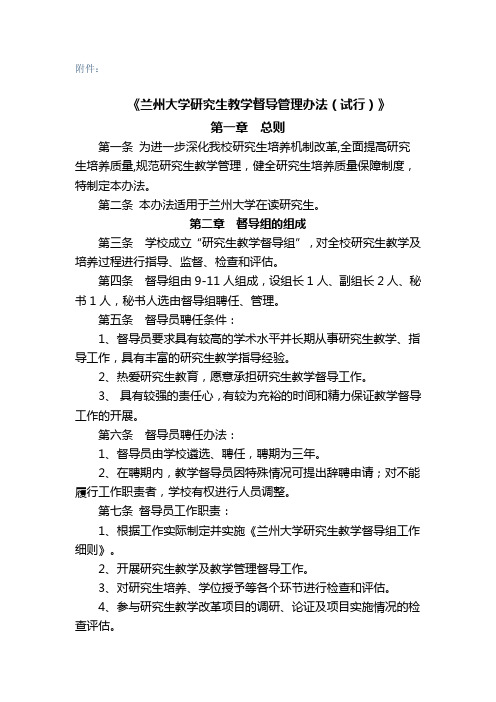 兰州大学研究生教学督导管理办法(试行)