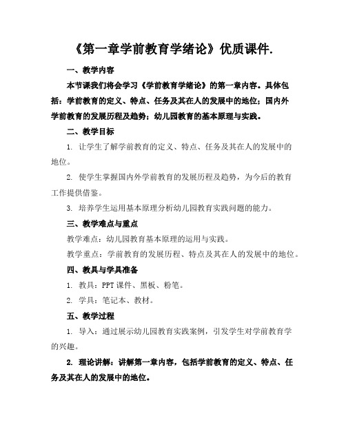 《第一章学前教育学绪论》优质课件.