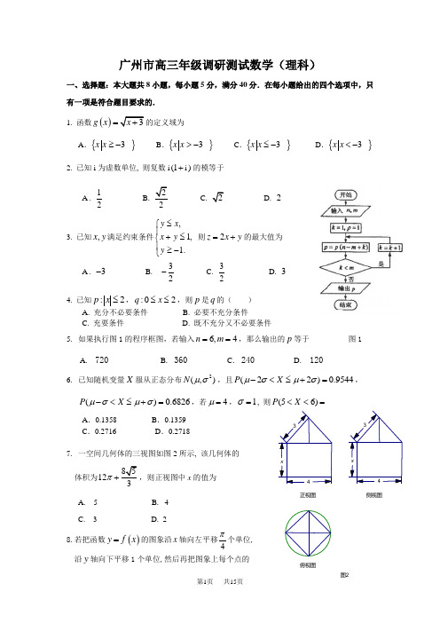 高三数学理科调研测试试题含详细答案