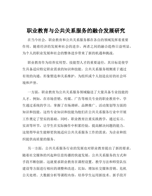 职业教育与公共关系服务的融合发展研究