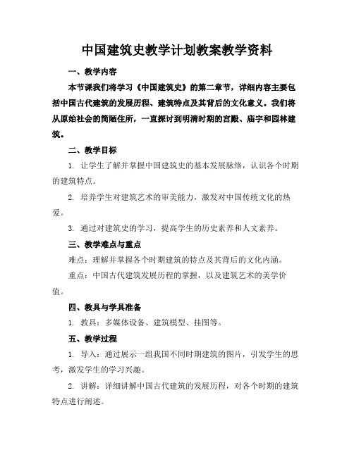 中国建筑史教学计划教案教学资料