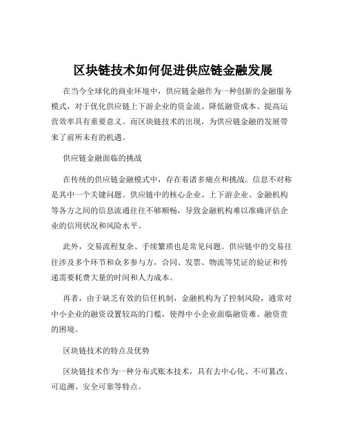 区块链技术如何促进供应链金融发展