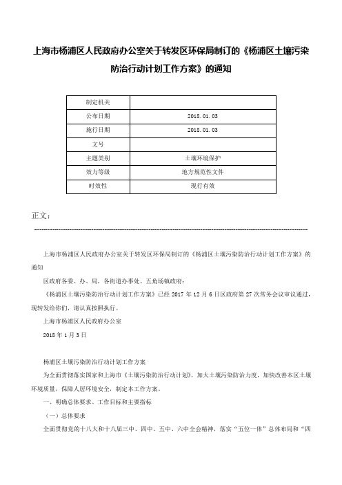 上海市杨浦区人民政府办公室关于转发区环保局制订的《杨浦区土壤污染防治行动计划工作方案》的通知-