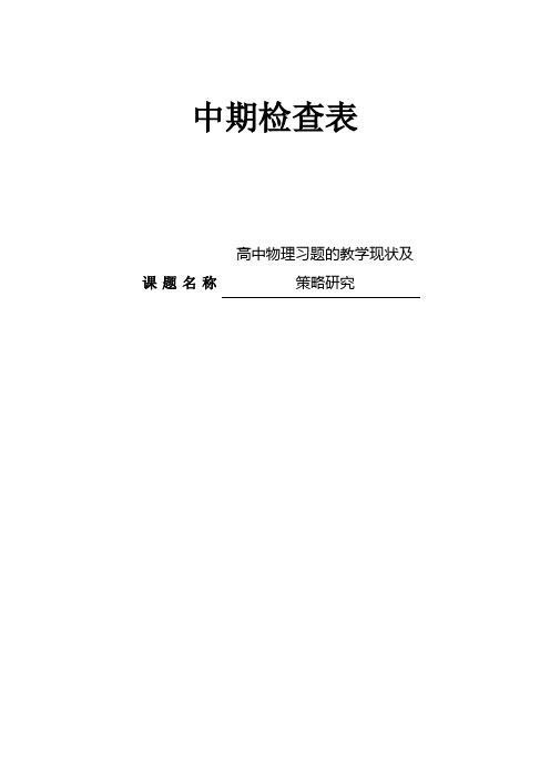 【课题中期报告】高中物理习题的教学现状及策略研究中期报告